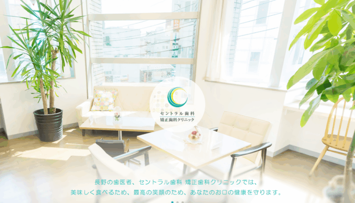 セントラル歯科 矯正歯科クリニック